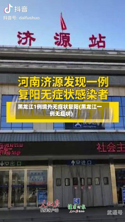 黑龙江1例境外无症状复阳(黑龙江一例无症状)