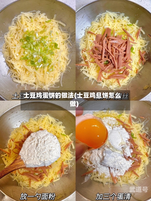 士豆鸡蛋饼的做法(士豆鸡旦饼怎么做)