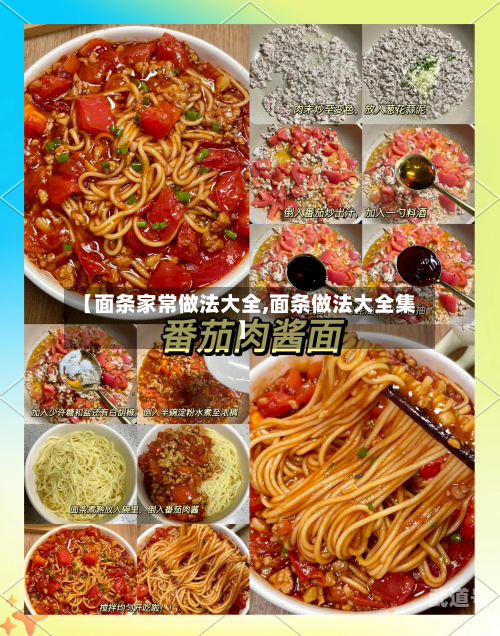 【面条家常做法大全,面条做法大全集】