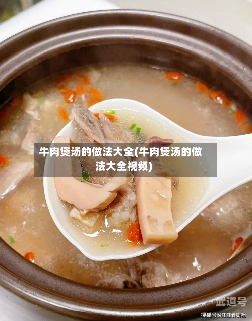 牛肉煲汤的做法大全(牛肉煲汤的做法大全视频)