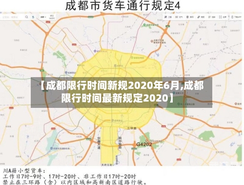 【成都限行时间新规2020年6月,成都限行时间最新规定2020】
