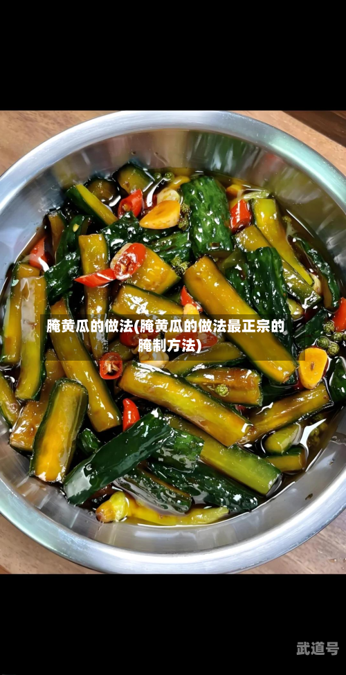 腌黄瓜的做法(腌黄瓜的做法最正宗的腌制方法)