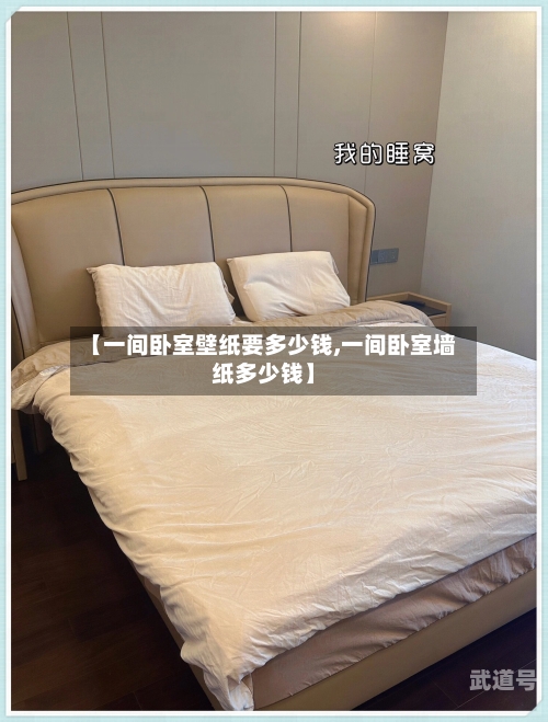 【一间卧室壁纸要多少钱,一间卧室墙纸多少钱】