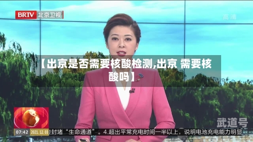 【出京是否需要核酸检测,出京 需要核酸吗】