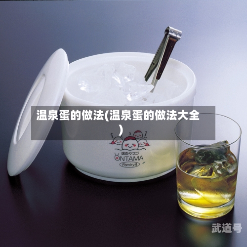 温泉蛋的做法(温泉蛋的做法大全)