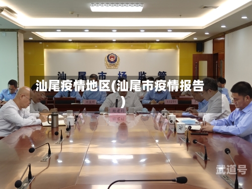 汕尾疫情地区(汕尾市疫情报告)