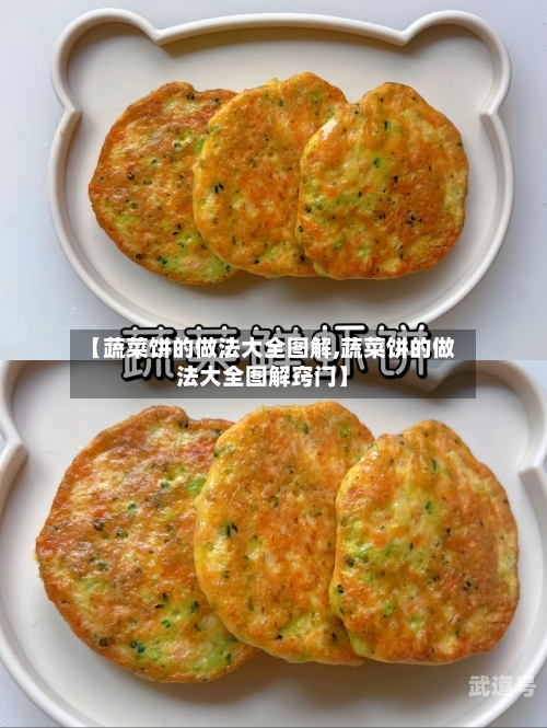 【蔬菜饼的做法大全图解,蔬菜饼的做法大全图解窍门】