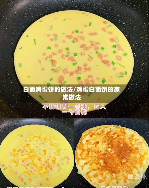 白面鸡蛋饼的做法/鸡蛋白面饼的家常做法