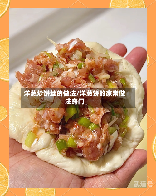 洋葱炒饼丝的做法/洋葱饼的家常做法窍门