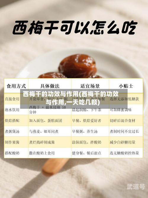 西梅干的功效与作用(西梅干的功效与作用,一天吃几颗)