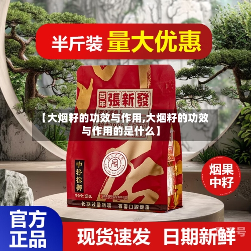 【大烟籽的功效与作用,大烟籽的功效与作用的是什么】