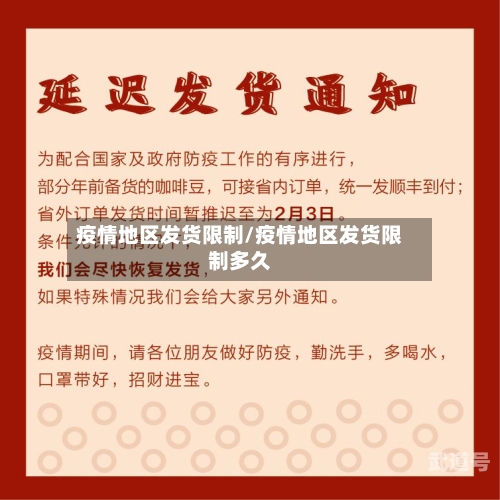 疫情地区发货限制/疫情地区发货限制多久