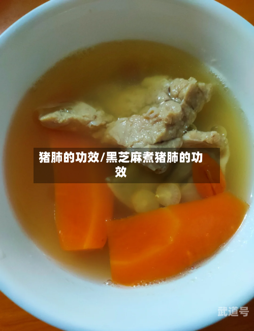 猪肺的功效/黑芝麻煮猪肺的功效