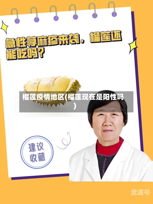 榴莲疫情地区(榴莲现在是阳性吗)