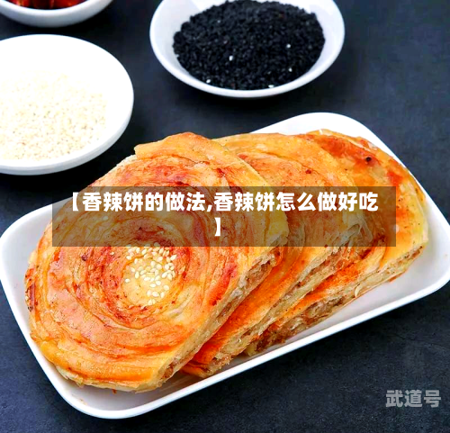 【香辣饼的做法,香辣饼怎么做好吃】