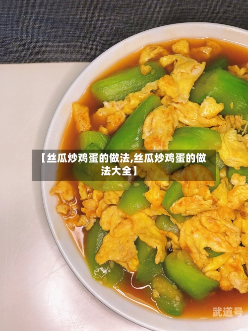 【丝瓜炒鸡蛋的做法,丝瓜炒鸡蛋的做法大全】