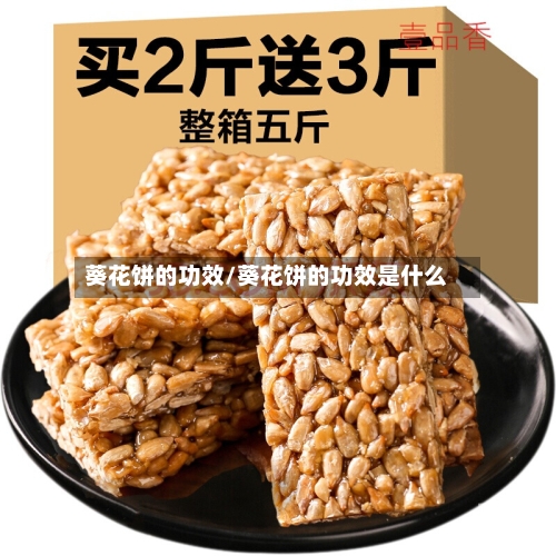 葵花饼的功效/葵花饼的功效是什么