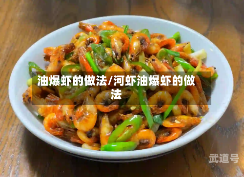 油爆虾的做法/河虾油爆虾的做法
