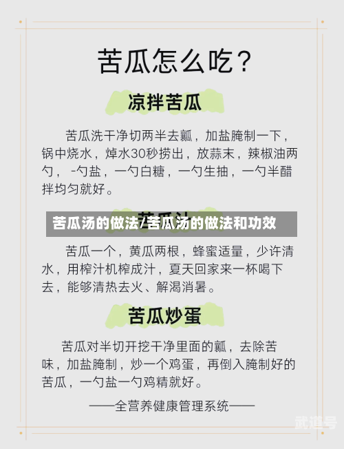 苦瓜汤的做法/苦瓜汤的做法和功效
