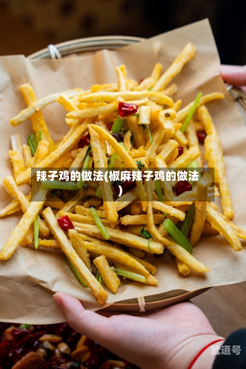 辣子鸡的做法(椒麻辣子鸡的做法)