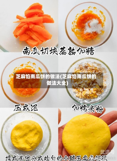 芝麻馅南瓜饼的做法(芝麻馅南瓜饼的做法大全)