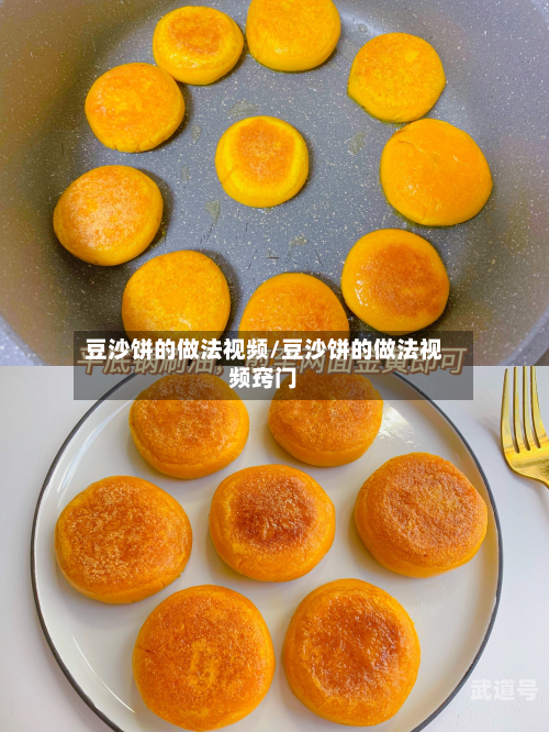 豆沙饼的做法视频/豆沙饼的做法视频窍门