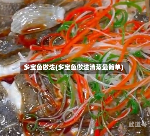 多宝鱼做法(多宝鱼做法清蒸最简单)
