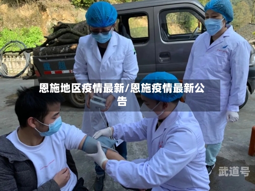 恩施地区疫情最新/恩施疫情最新公告