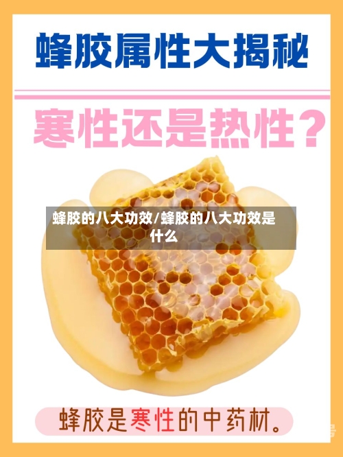 蜂胶的八大功效/蜂胶的八大功效是什么