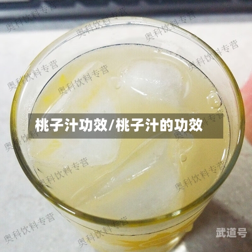 桃子汁功效/桃子汁的功效