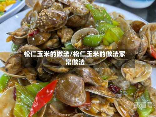 松仁玉米的做法/松仁玉米的做法家常做法