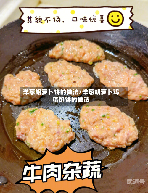 洋葱胡萝卜饼的做法/洋葱胡萝卜鸡蛋馅饼的做法