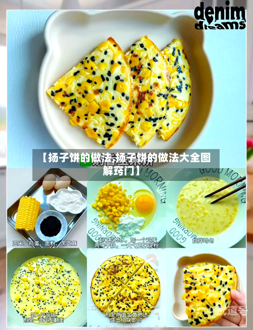【扬子饼的做法,扬子饼的做法大全图解窍门】