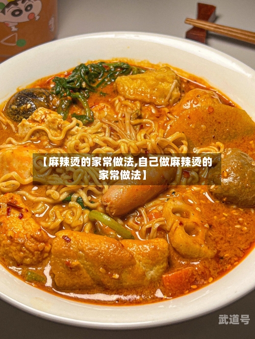 【麻辣烫的家常做法,自己做麻辣烫的家常做法】