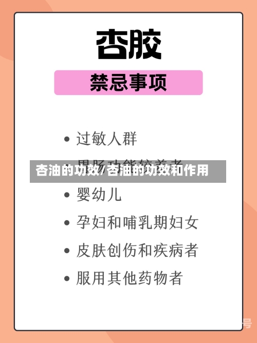 杏油的功效/杏油的功效和作用