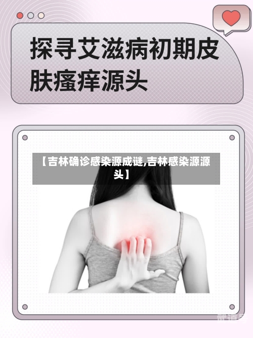 【吉林确诊感染源成谜,吉林感染源源头】