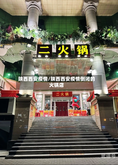陕西西安疫情/陕西西安疫情倒闭的火锅店