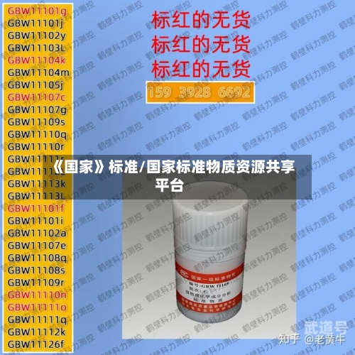 《国家》标准/国家标准物质资源共享平台