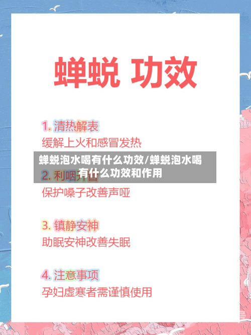 蝉蜕泡水喝有什么功效/蝉蜕泡水喝有什么功效和作用