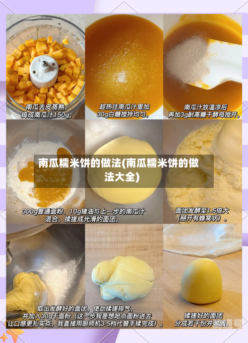 南瓜糯米饼的做法(南瓜糯米饼的做法大全)