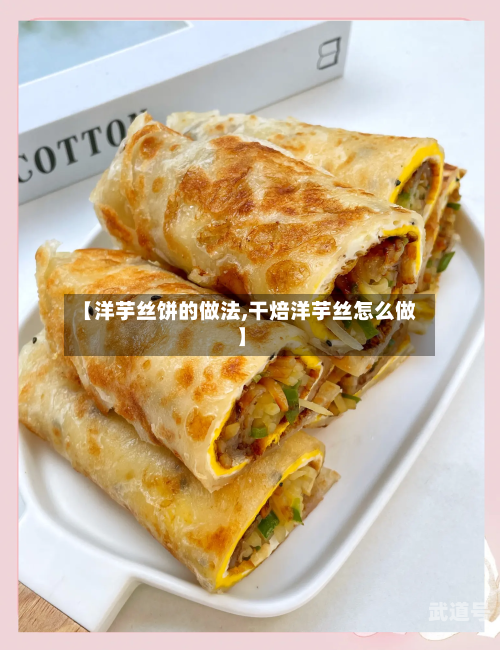 【洋芋丝饼的做法,干焙洋芋丝怎么做】