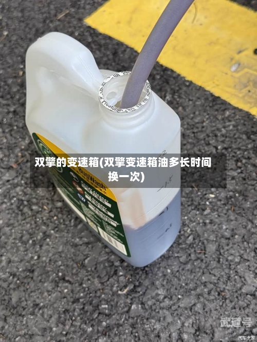 双擎的变速箱(双擎变速箱油多长时间换一次)