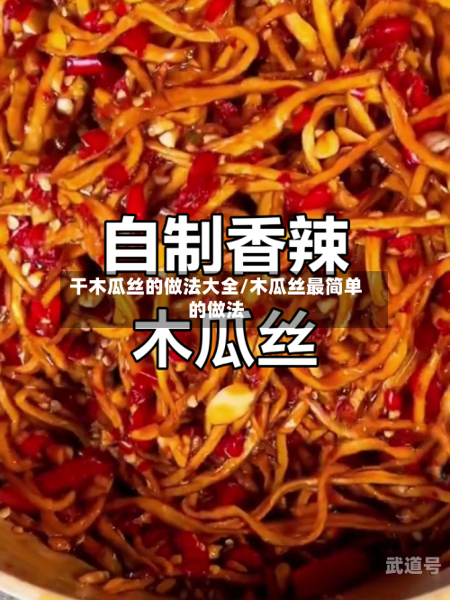 干木瓜丝的做法大全/木瓜丝最简单的做法