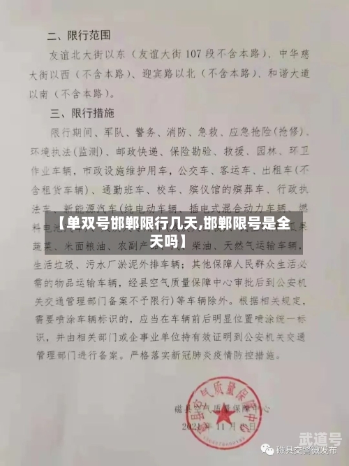 【单双号邯郸限行几天,邯郸限号是全天吗】