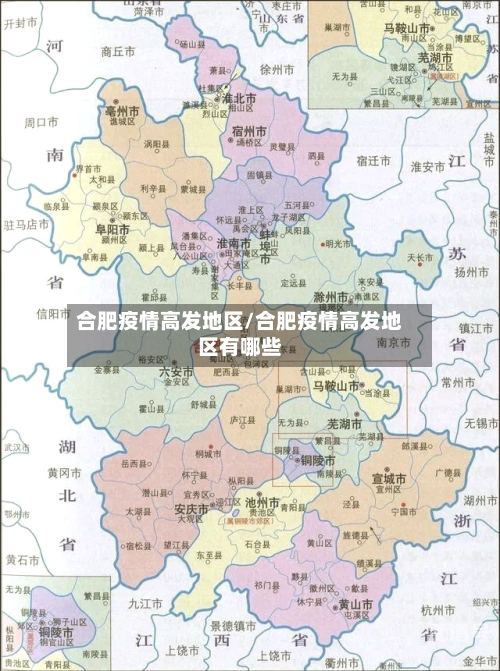 合肥疫情高发地区/合肥疫情高发地区有哪些
