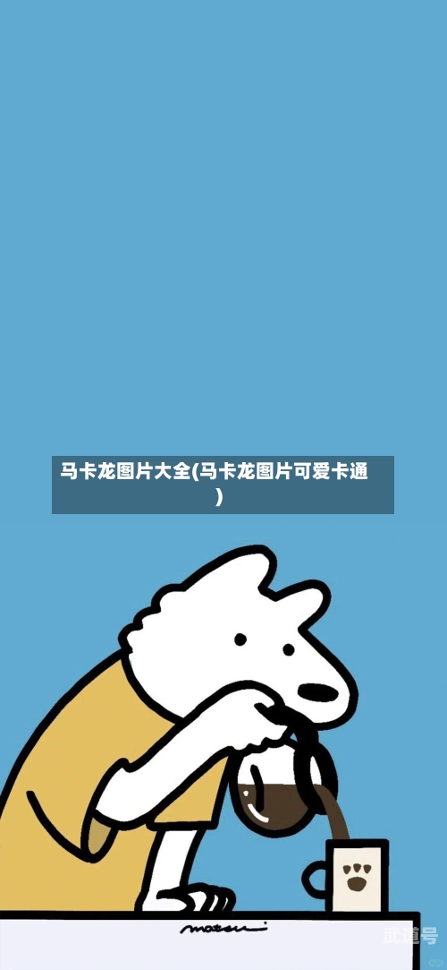 马卡龙图片大全(马卡龙图片可爱卡通)