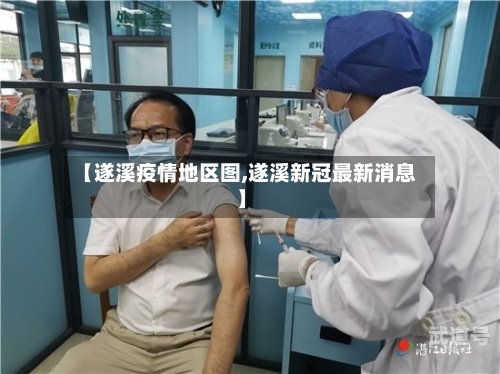 【遂溪疫情地区图,遂溪新冠最新消息】