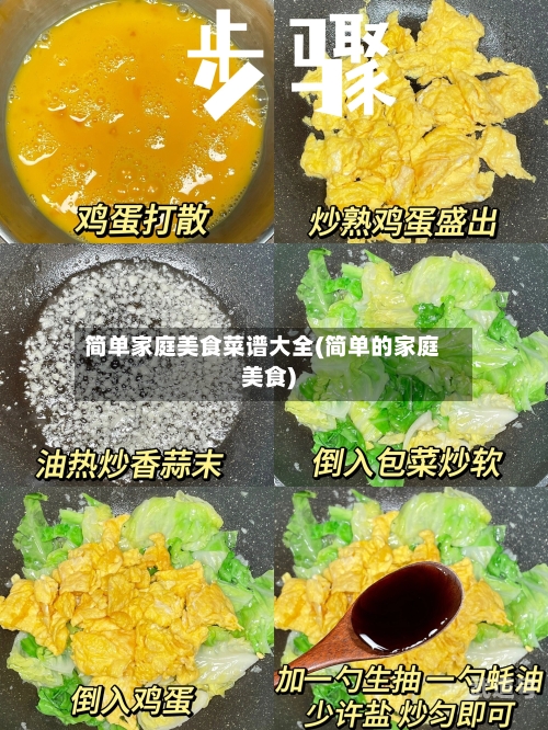 简单家庭美食菜谱大全(简单的家庭美食)