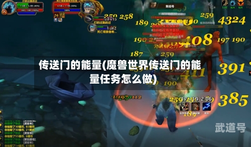 传送门的能量(魔兽世界传送门的能量任务怎么做)