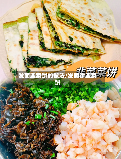 发面韭菜饼的做法/发面饼韭菜饼